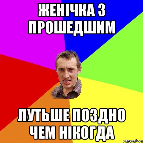 женічка з прошедшим лутьше поздно чем нікогда, Мем Чоткий паца