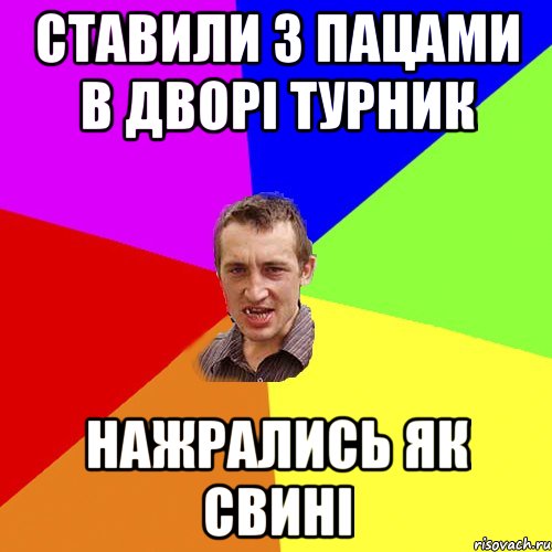 Ставили з пацами в дворі турник Нажрались як свині, Мем Чоткий паца