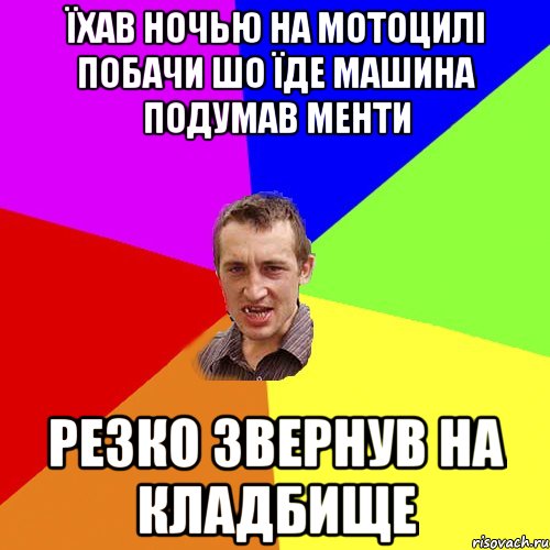 ЇХАВ НОЧЬЮ НА МОТОЦИЛІ ПОБАЧИ ШО ЇДЕ МАШИНА ПОДУМАВ МЕНТИ РЕЗКО ЗВЕРНУВ НА КЛАДБИЩЕ, Мем Чоткий паца