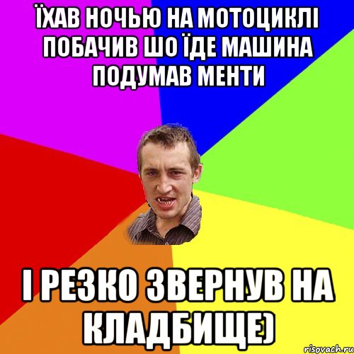 ЇХАВ НОЧЬЮ НА МОТОЦИКЛІ ПОБАЧИВ ШО ЇДЕ МАШИНА ПОДУМАВ МЕНТИ І РЕЗКО ЗВЕРНУВ НА КЛАДБИЩЕ), Мем Чоткий паца