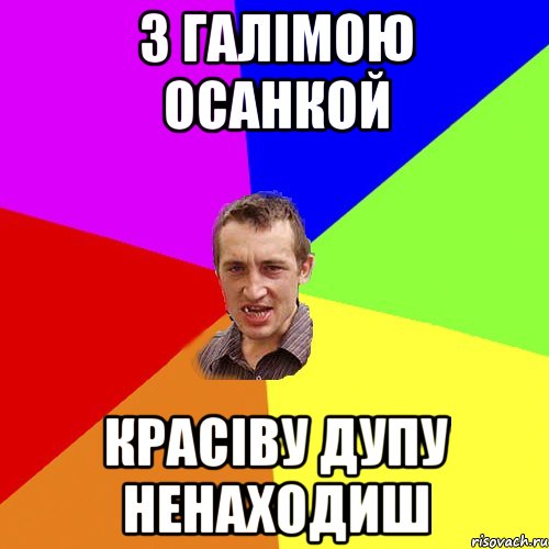 З галімою осанкой красіву дупу ненаходиш, Мем Чоткий паца