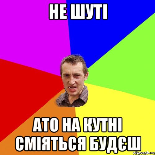 не шуті ато на кутні сміяться будєш, Мем Чоткий паца