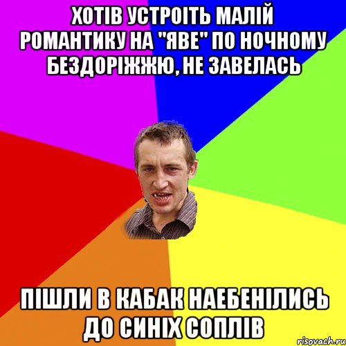 Хотів устроіть малій романтику на "Яве" по ночному бездоріжжю, не завелась Пішли в кабак наебенілись до синіх соплів, Мем Чоткий паца