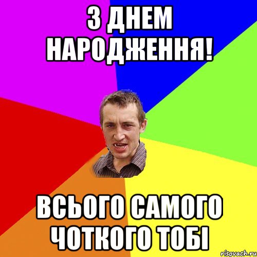 з днем народження! всього самого чоткого тобі, Мем Чоткий паца