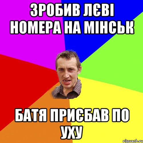 зробив лєві номера на мінськ батя приєбав по уху, Мем Чоткий паца