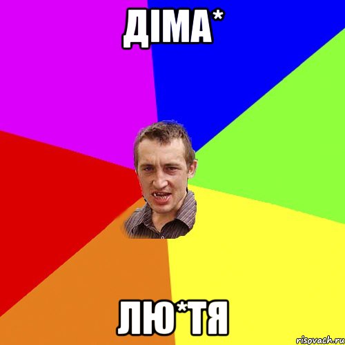 Діма* лю*тя, Мем Чоткий паца