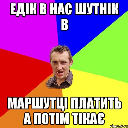 едік в нас шутнік в маршутці платить а потім тікає, Мем Чоткий паца