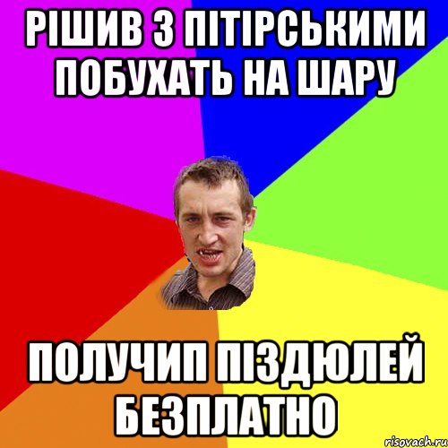 рішив з пітірськими побухать на шару получип піздюлей безплатно, Мем Чоткий паца