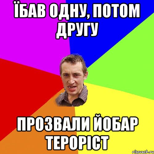 їбав одну, потом другу прозвали йобар тероріст, Мем Чоткий паца