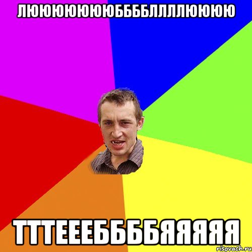 люююююююббббллллюююю тттеееббббяяяяя, Мем Чоткий паца