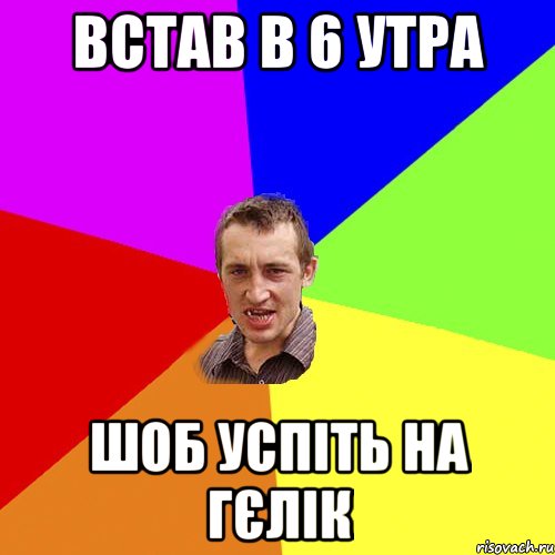 встав в 6 утра шоб успіть на гєлік, Мем Чоткий паца