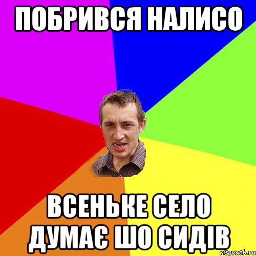 Побрився налисо всеньке село думає шо сидів, Мем Чоткий паца