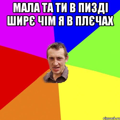 мала та ти в пизді ширє чім я в плєчах , Мем Чоткий паца