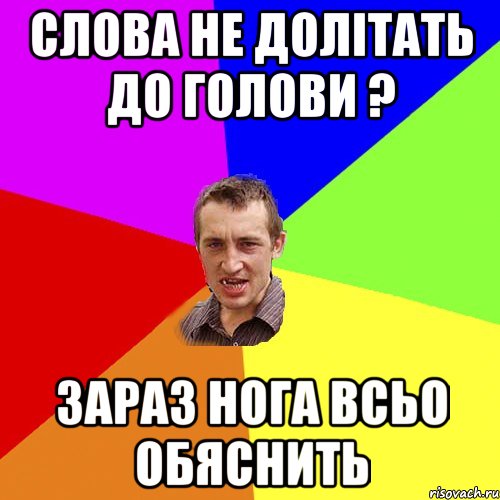 СЛОВА НЕ ДОЛІТАТЬ ДО ГОЛОВИ ? ЗАРАЗ НОГА ВСЬО ОБЯСНИТЬ, Мем Чоткий паца