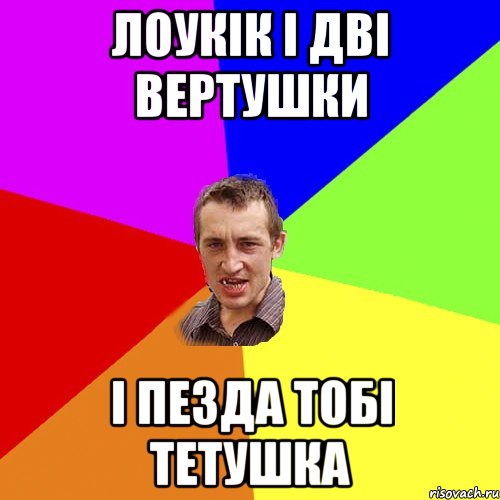лоукік і дві вертушки і пезда тобі тетушка, Мем Чоткий паца
