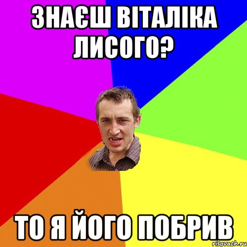 Знаєш віталіка лисого? то я його побрив, Мем Чоткий паца