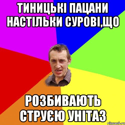 Тиницькі пацани настільки сурові,що розбивають струєю унітаз, Мем Чоткий паца