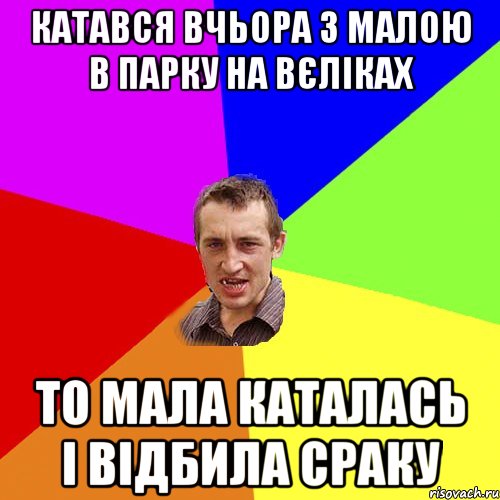 катався вчьора з малою в парку на вєліках то мала каталась і відбила сраку, Мем Чоткий паца