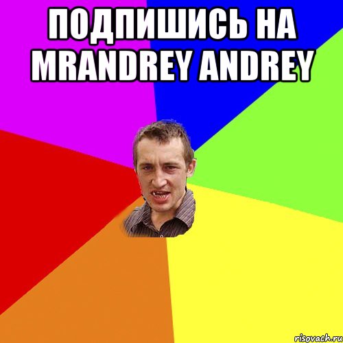 Подпишись На MrAndrey Andrey , Мем Чоткий паца