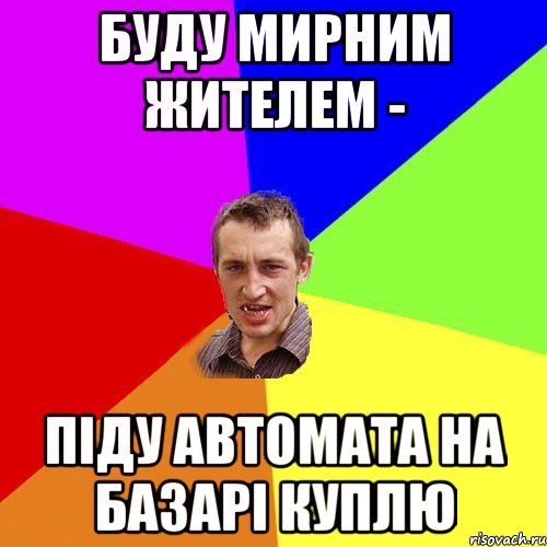 Буду мирним жителем - Піду автомата на базарі куплю, Мем Чоткий паца