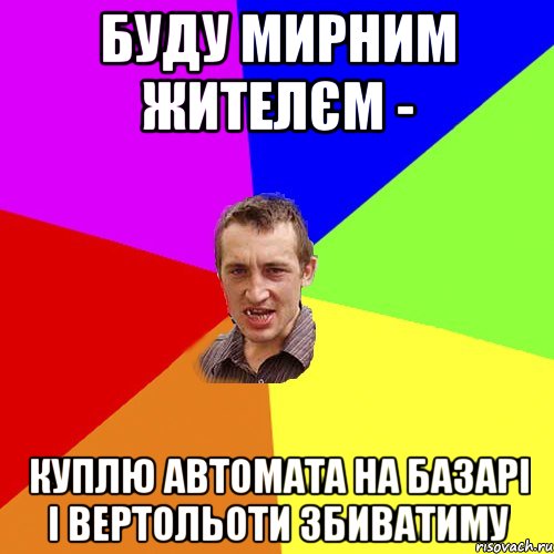 Буду мирним жителєм - куплю автомата на базарі і вертольоти збиватиму, Мем Чоткий паца