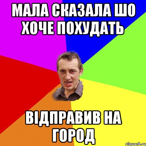 мала сказала шо хоче похудать відправив на город, Мем Чоткий паца