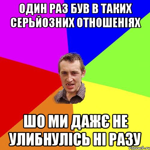 ОДИН РАЗ БУВ В ТАКИХ СЕРЬЙОЗНИХ ОТНОШЕНІЯХ ШО МИ ДАЖЄ НЕ УЛИБНУЛіСЬ НІ РАЗУ, Мем Чоткий паца