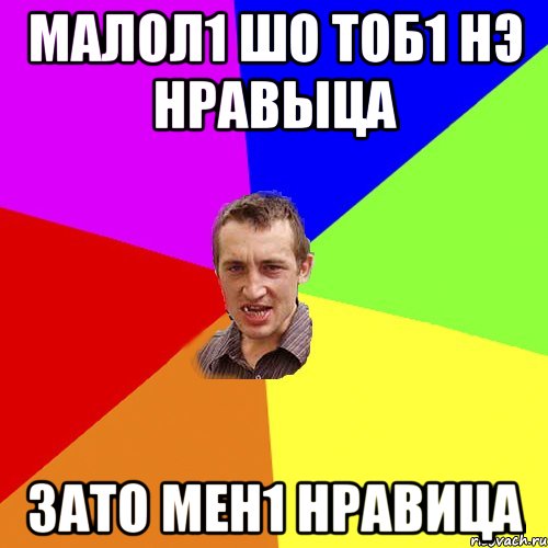 малол1 шо тоб1 нэ нравыца зато мен1 нравица, Мем Чоткий паца