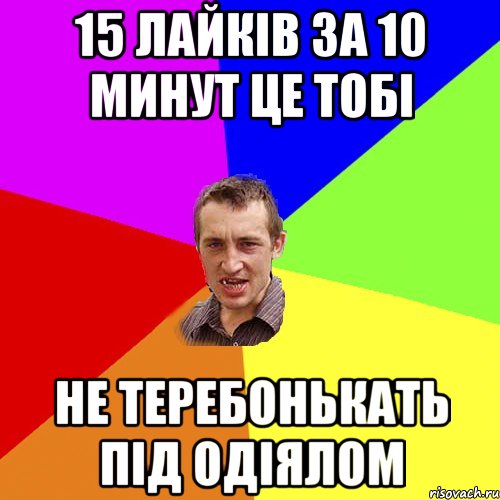 15 лайків за 10 минут це тобі не теребонькать під одіялом, Мем Чоткий паца