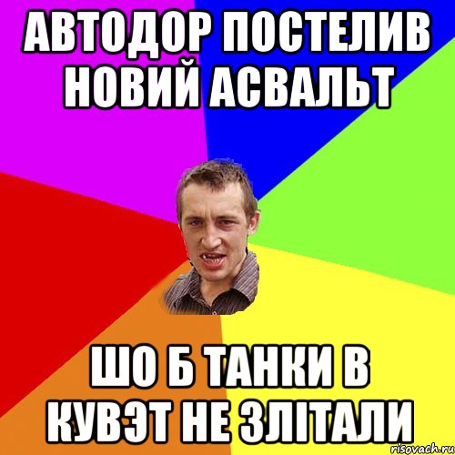 автодор постелив новий асвальт шо б танки в кувЭт не злітали, Мем Чоткий паца