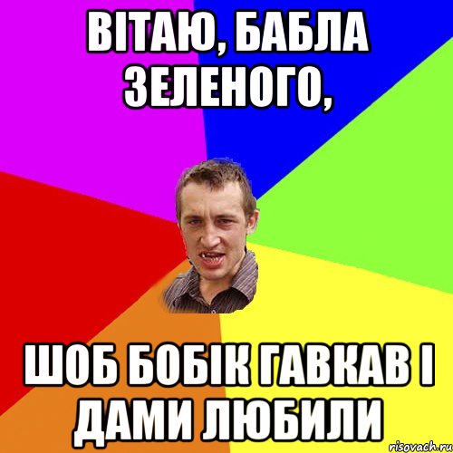 Вітаю, бабла зеленого, шоб бобік гавкав і дами любили, Мем Чоткий паца