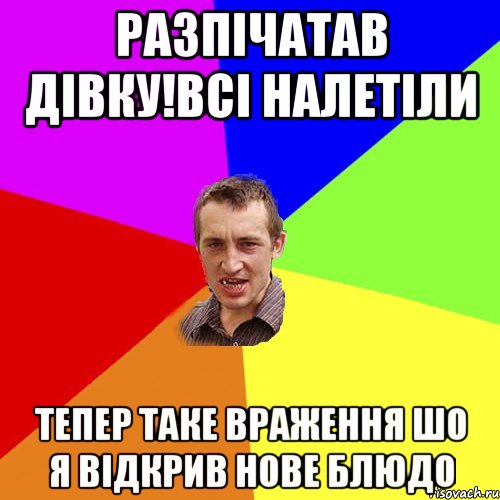 РАЗПІЧАТАВ ДІВКУ!ВСІ НАЛЕТІЛИ ТЕПЕР ТАКЕ ВРАЖЕННЯ ШО Я ВІДКРИВ НОВЕ БЛЮДО, Мем Чоткий паца