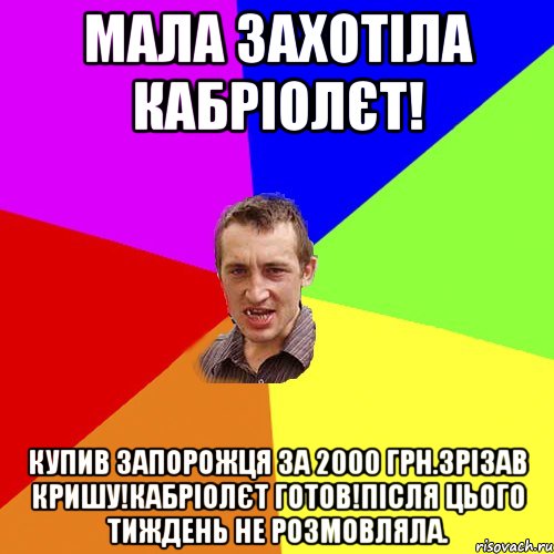 Мала захотіла кабріолєт! Купив запорожця за 2000 грн.зрізав кришу!Кабріолєт готов!Після цього тиждень не розмовляла., Мем Чоткий паца