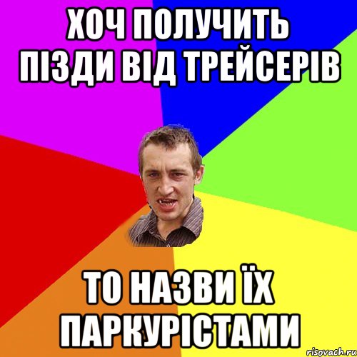 хоч получить пізди від трейсерів то назви їх паркурістами, Мем Чоткий паца