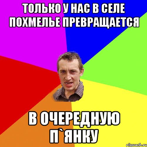 Только у нас в селе похмелье превращается В очередную п`янку, Мем Чоткий паца