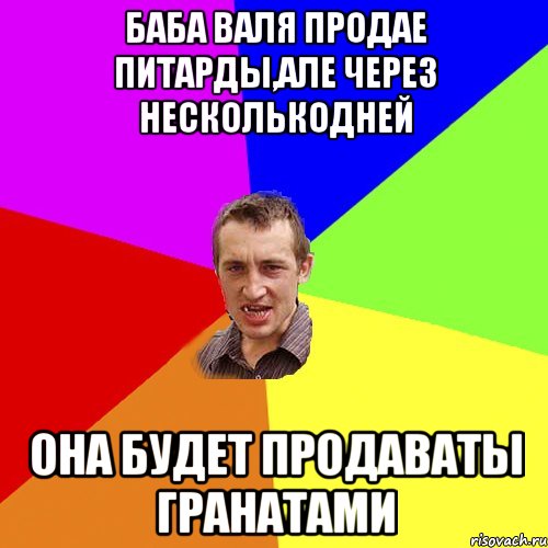 Баба Валя продае питарды,але через несколькодней она будет продаваты гранатами, Мем Чоткий паца