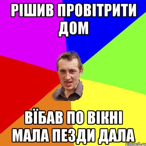 Рішив провітрити дом вїбав по вікні мала пезди дала, Мем Чоткий паца