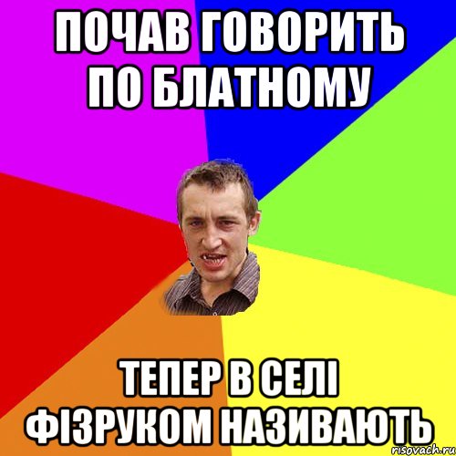 почав говорить по блатному тепер в селі фізруком називають, Мем Чоткий паца