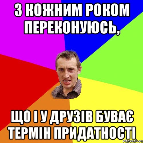 З кожним роком переконуюсь, що і у друзів буває термін придатності, Мем Чоткий паца