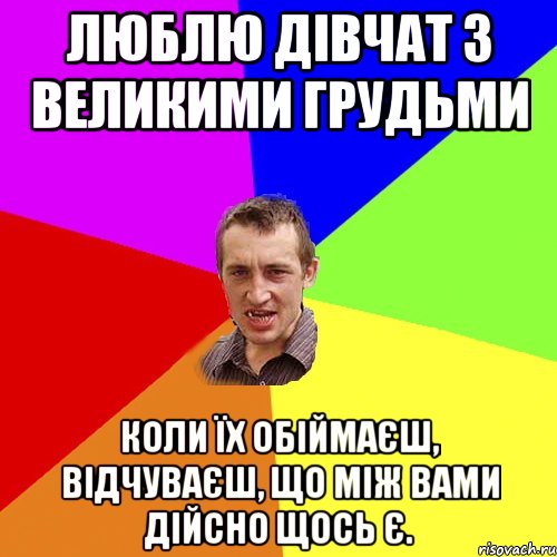 люблю дівчат з великими грудьми Коли їх обіймаєш, відчуваєш, що між вами дійсно щось є., Мем Чоткий паца