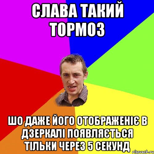 Слава такий тормоз шо даже його отображеніє в дзеркалі появляється тільки через 5 секунд, Мем Чоткий паца