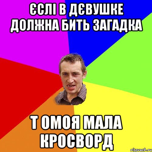 єслі в дєвушке должна бить загадка т омоя мала кросворд, Мем Чоткий паца