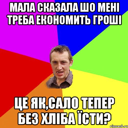 мала сказала шо мені треба економить гроші це як,сало тепер без хліба їсти?, Мем Чоткий паца