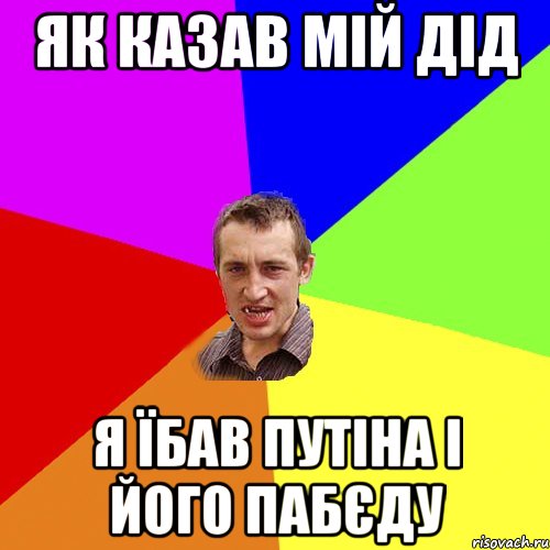 ЯК КАЗАВ МІЙ ДІД Я ЇБАВ ПУТІНА І ЙОГО ПАБЄДУ, Мем Чоткий паца