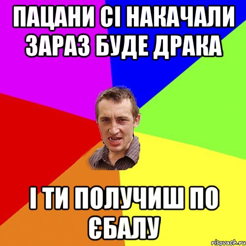 пацани сі накачали зараз буде драка і ти получиш по єбалу, Мем Чоткий паца