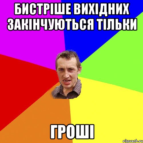 бистріше вихідних закінчуються тільки гроші, Мем Чоткий паца