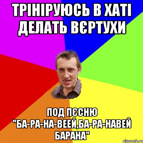 ТРІНІРУЮСЬ В ХАТІ ДЕЛАТЬ ВЄРТУХИ ПОД ПЄСНЮ "БА-РА-НА-ВЕЕЙ,БА-РА-НАВЕЙ БАРАНА", Мем Чоткий паца