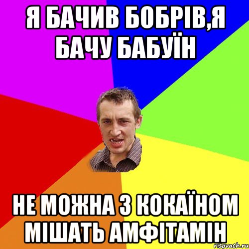 я бачив бобрів,я бачу бабуїн не можна з кокаїном мішать амфітамін, Мем Чоткий паца