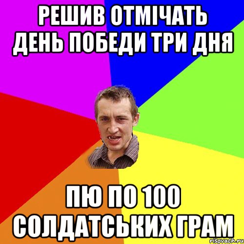 Решив отмічать день победи три дня пю по 100 солдатських грам, Мем Чоткий паца