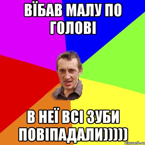 вїбав малу по голові в неї всі зуби повіпадали))))), Мем Чоткий паца